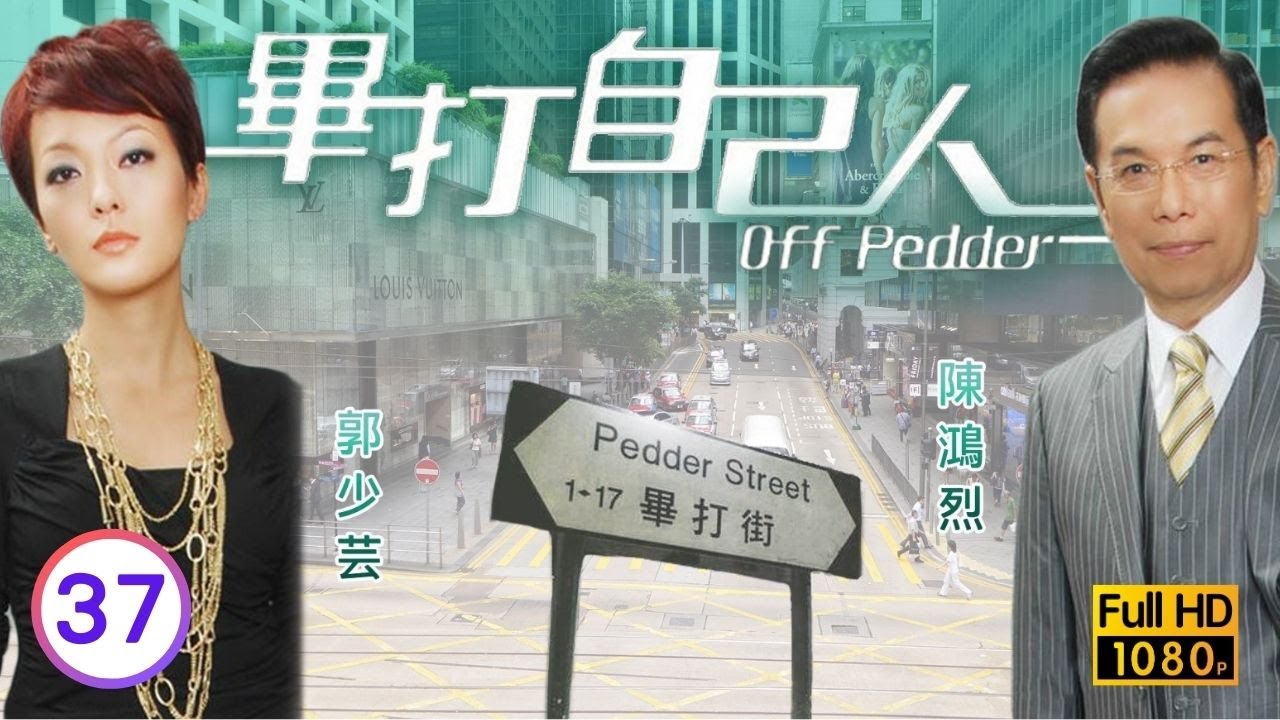 TVB處境喜劇 | 畢打自己人 37/338 | 引狼入室 |毛舜筠 |黎耀祥 |王祖藍 |粵語中字 |2008 |Off Pedder