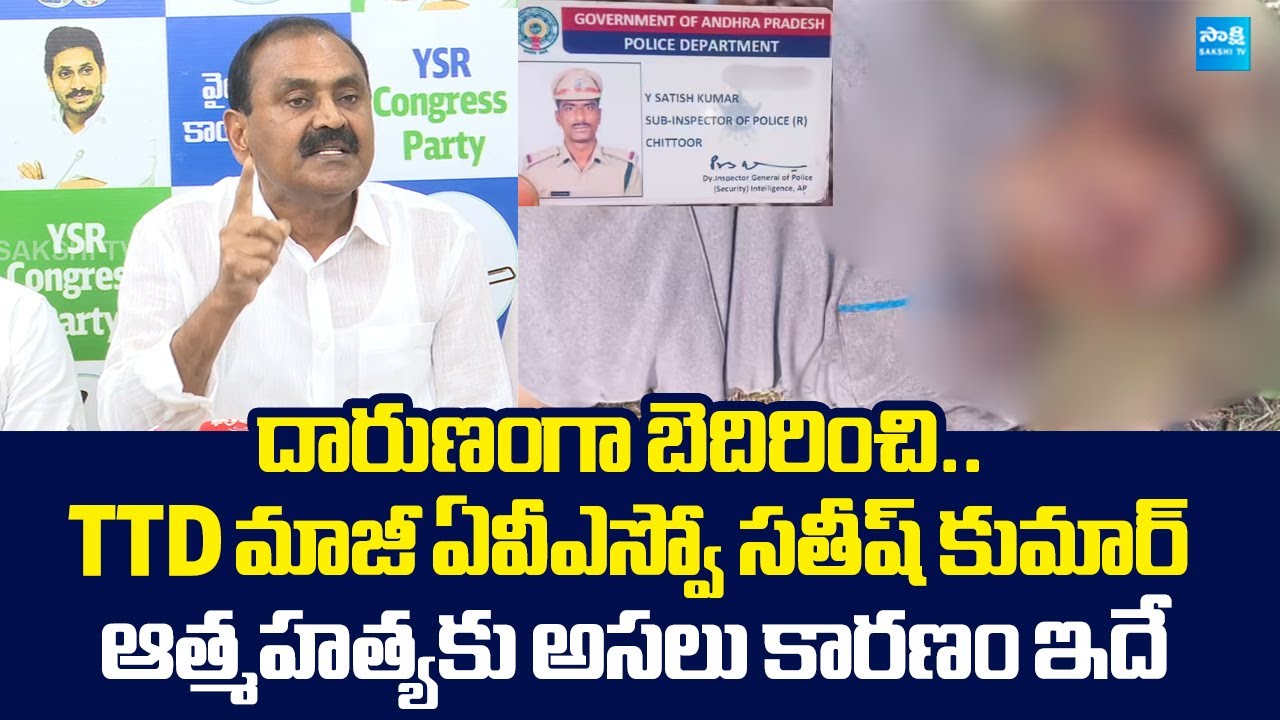 Bhumana Karunakar Reddy Shocking Comments On TTD Ex AVSO Satish Kumar Parakamani Case |@SakshiTV