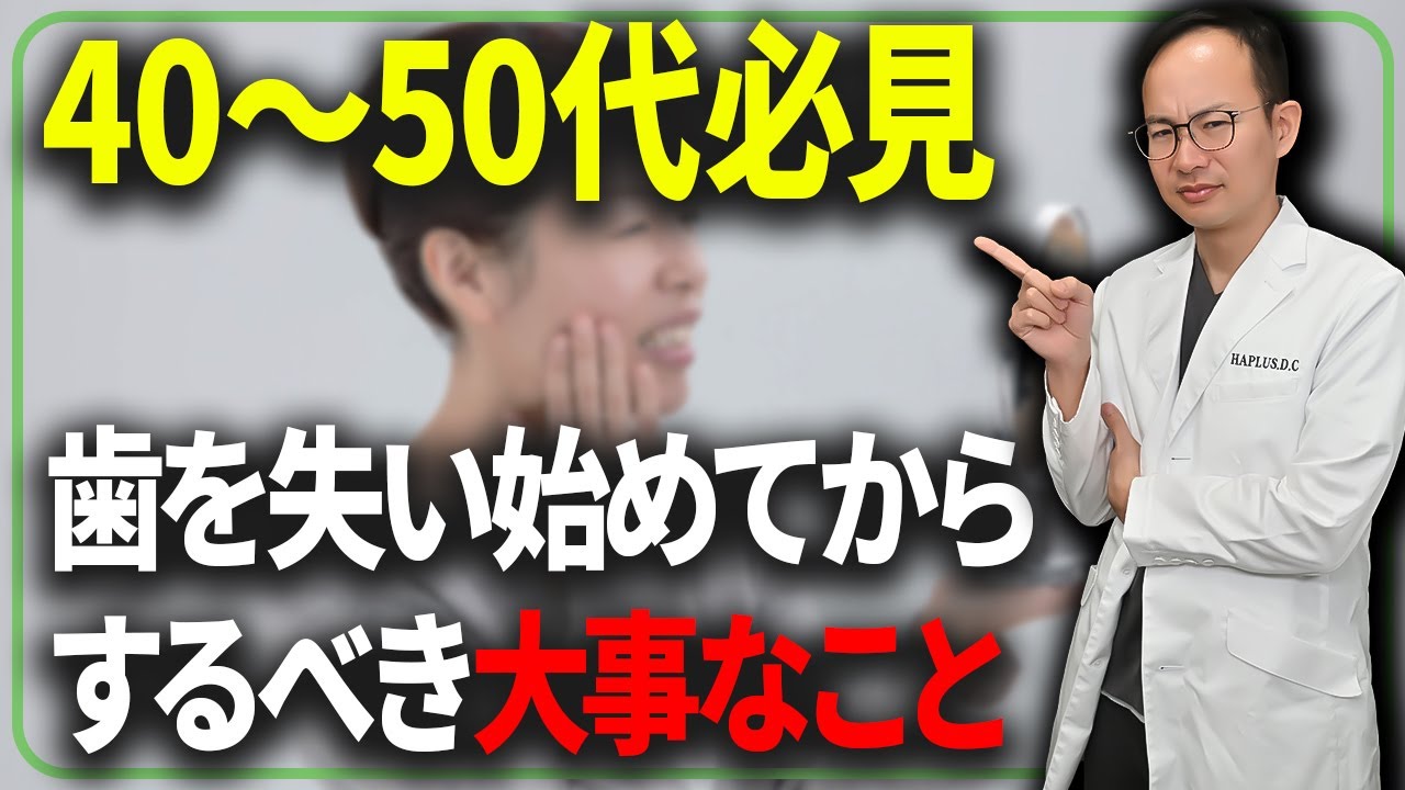 今ある歯を長く使いたいのであれば必ず見て下さい！現役歯科医師が警鐘する40～50代からやっておかないと歯がどんどん失っていくこととは？