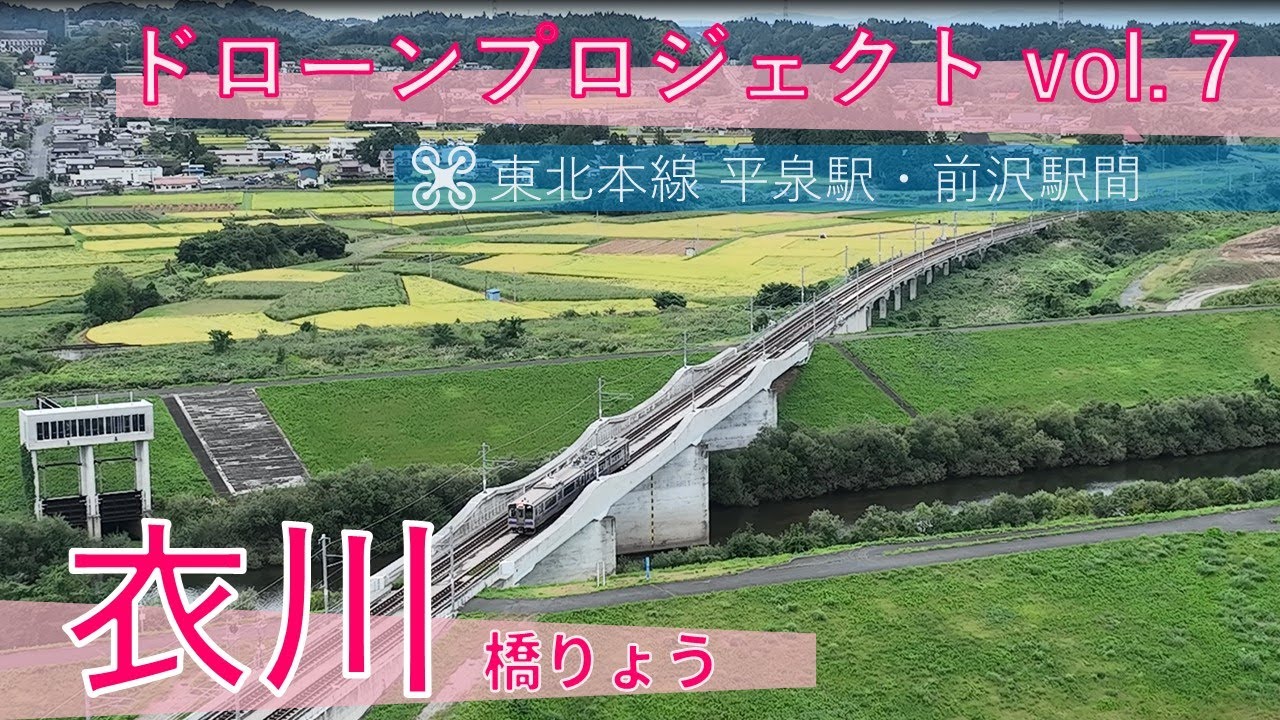 【JR東日本】 衣川橋りょう_ドローン映像