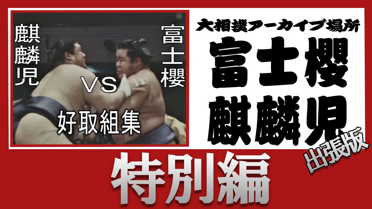 【 #アーカイブ場所 出張版】　富士櫻vs麒麟児 好取組集　【真っ向勝負】