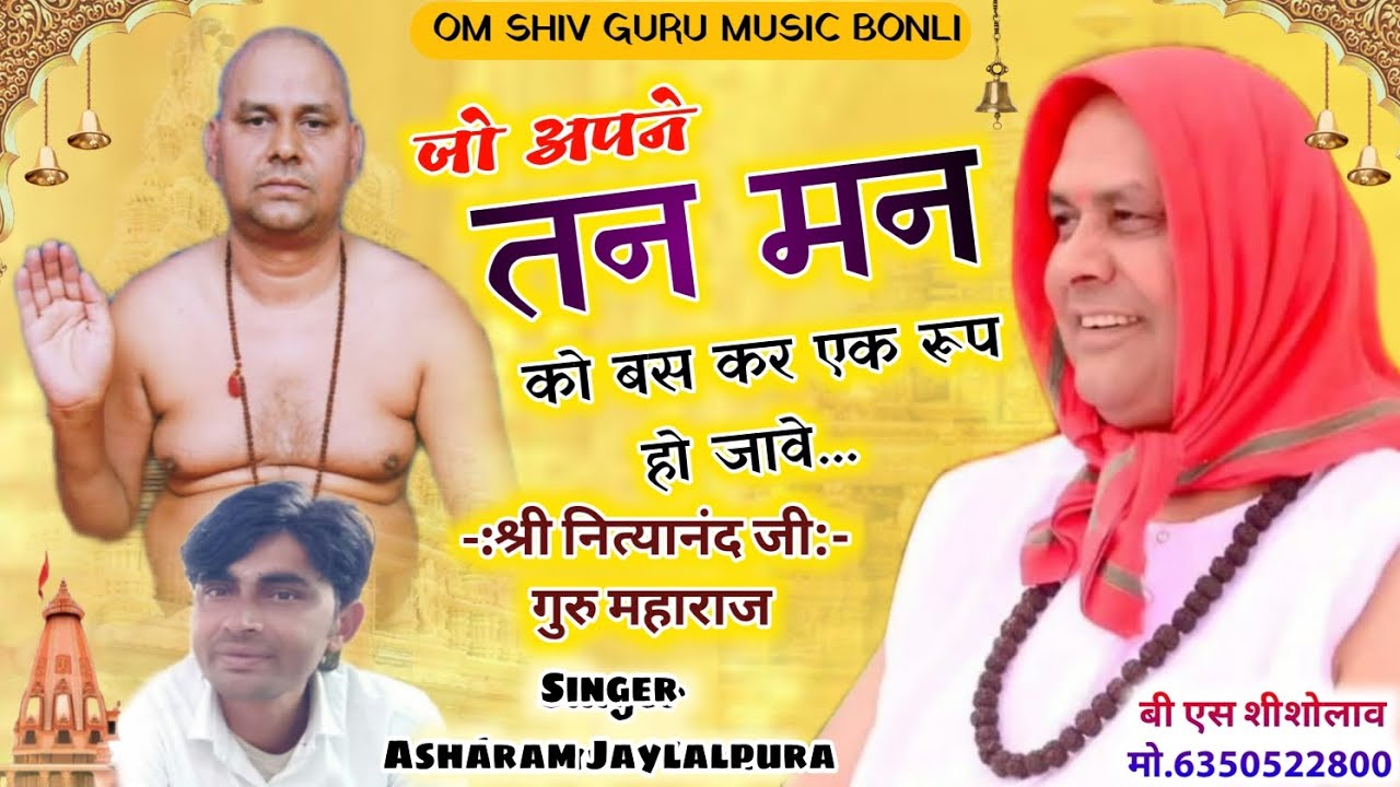जो अपने तन मन को बस कर एक रूप हो जावे!! सिंगर आशाराम जयलालपुरा!! स्वामी नित्यानंद जी गुरु महाराज 🙏🙏