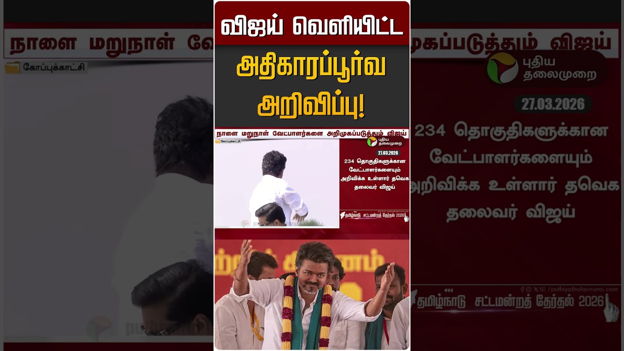 விஜய் வெளியிட்ட அதிகாரப்பூர்வ அறிவிப்பு! | TVK Vijay