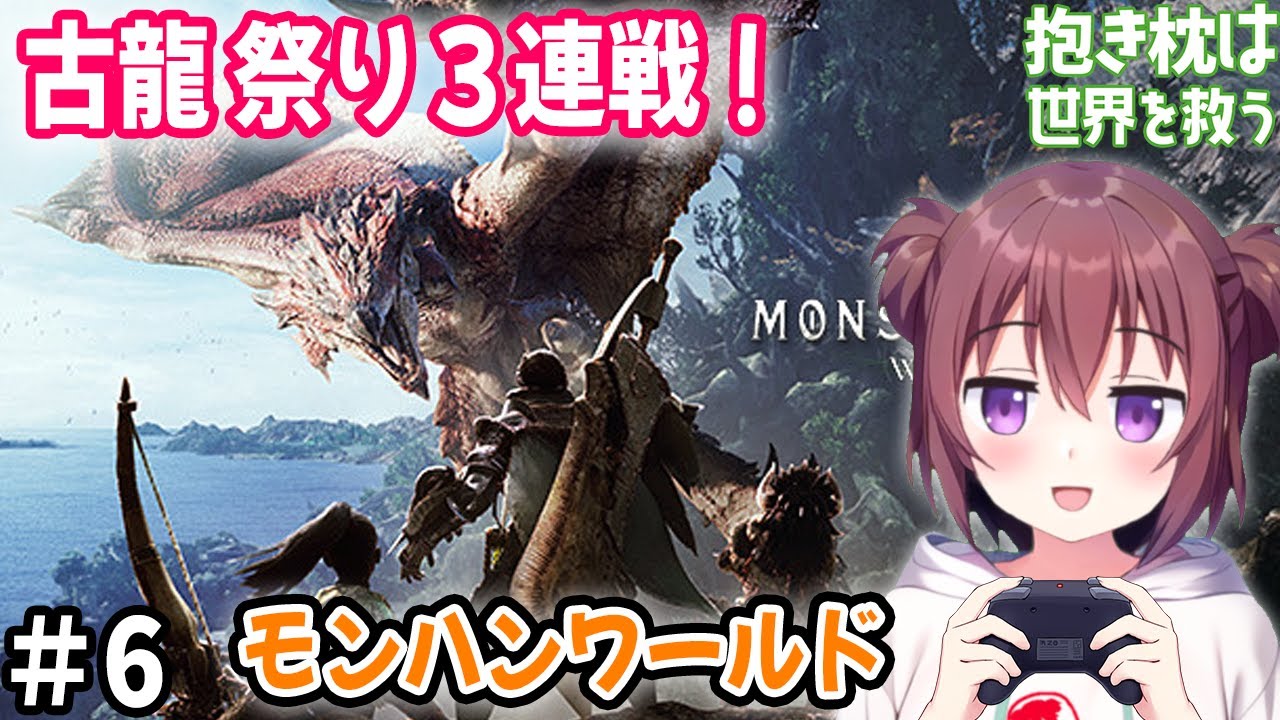 【モンハン配信】＃6 古龍祭り３連戦！【MHW/モンハンワールド：アイスボーン】