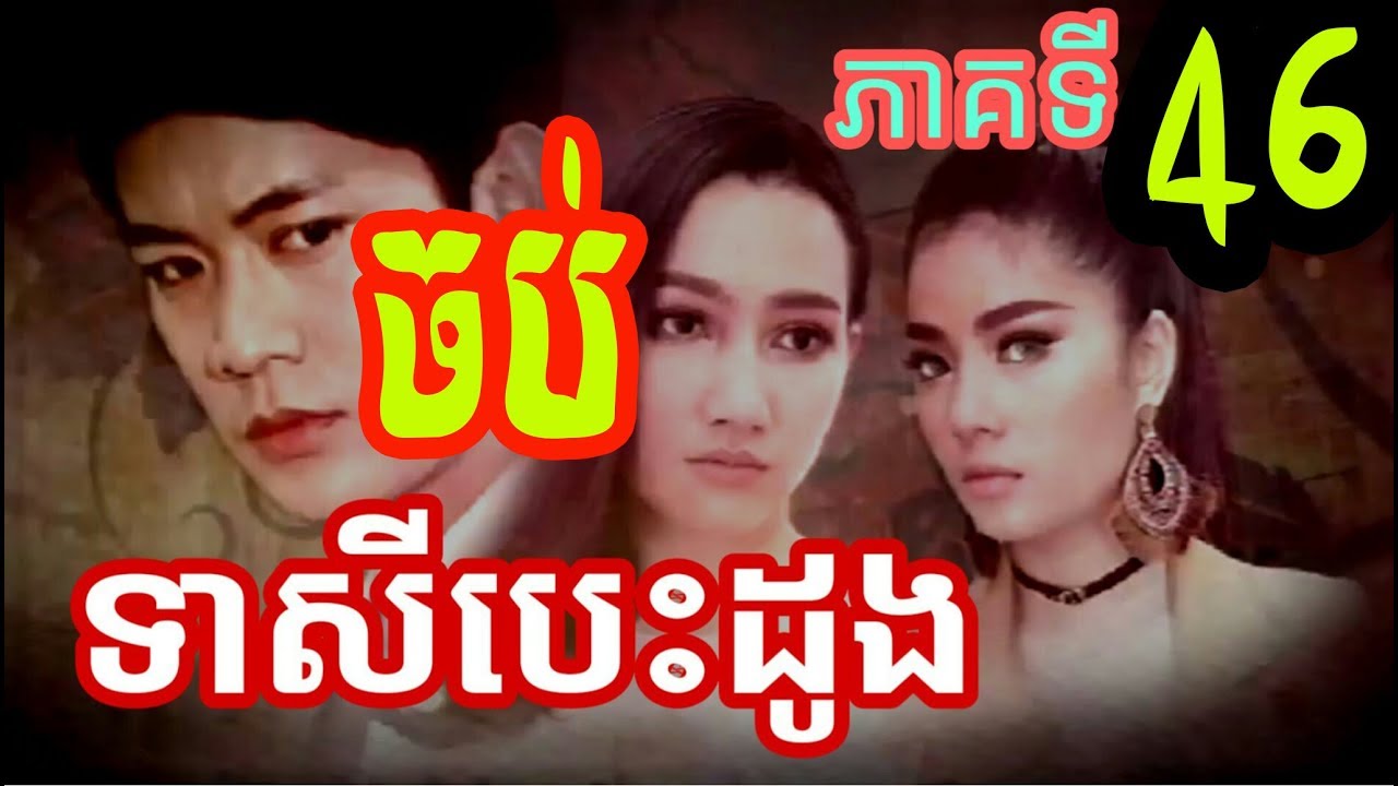 ទាសីបេះដូង ភាគបញ្ចប់,   Teasey Besdong Part Final HD,  360 X 640