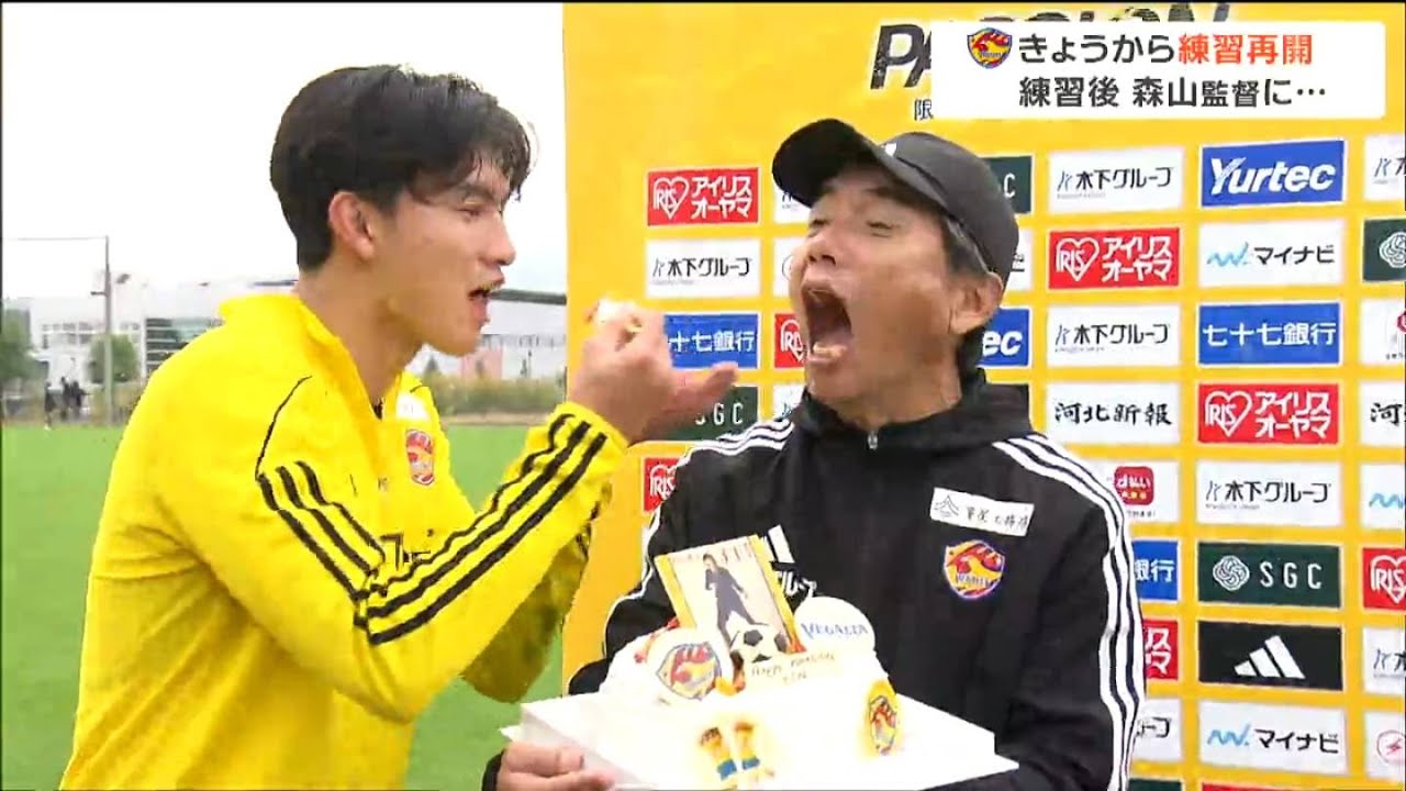 ベガルタ仙台・森山佳郎監督にサプライズプレゼント「次の決戦に向けてレベルアップしていかないといけない」昇格プレーオフに向け練習を再開　ベガルタ仙台