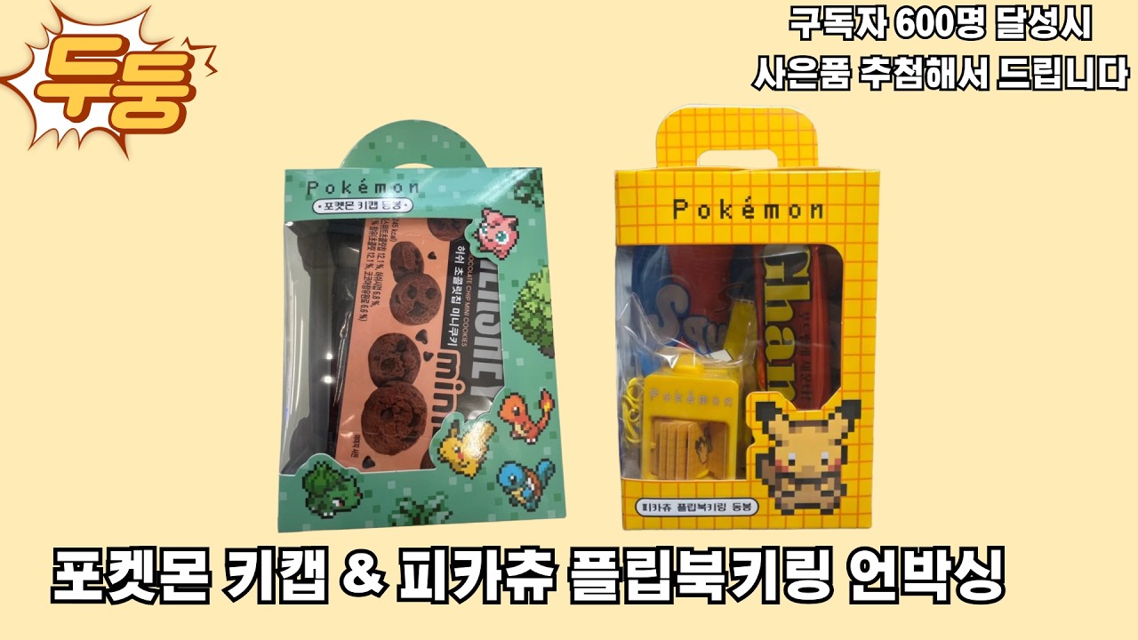 cu 포켓몬 키캡 & 피카츄 플립북키링 언박싱