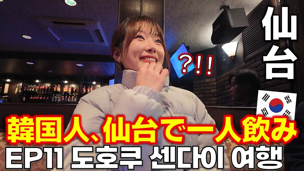 【韓国人が日本でAPTゲーム】日本一人旅EP.11 仙台一人旅/도호쿠 센다이 여행