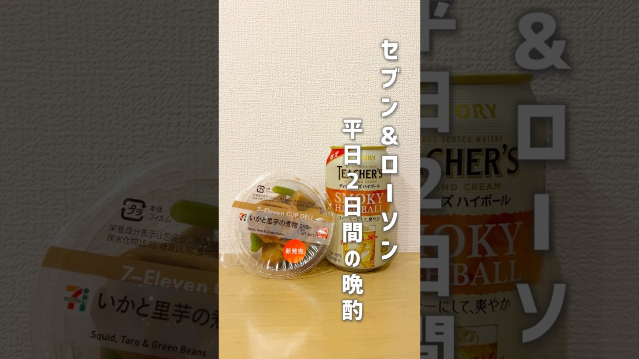 セブン&ローソンで平日2日間の晩酌#晩酌 #セブンイレブン #ローソン#イカと里芋#マカロニサラダ #バスカー #ティーチャーズ #busker #teachers #コンビニ