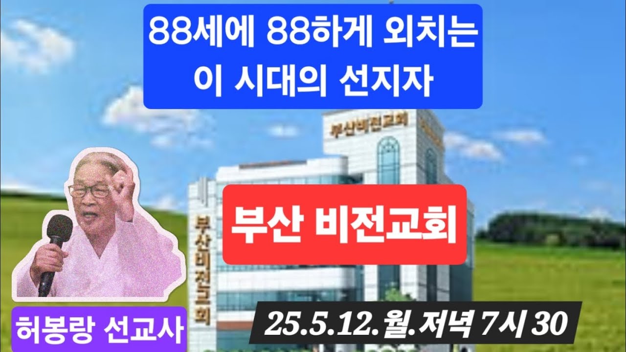 (라이브 방송) 허봉랑 선교사, 부산비전교회 부흥성회(25.5.12 저녁 7시30)