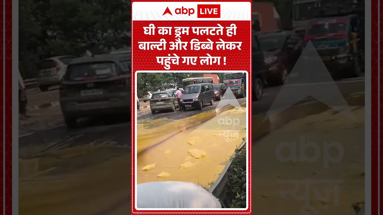 Viral Video: घी का ड्रम पलटते ही बाल्टी और डिब्बे लेकर पहुंचे गए लोग !! #shorts #roadaccident #ghee
