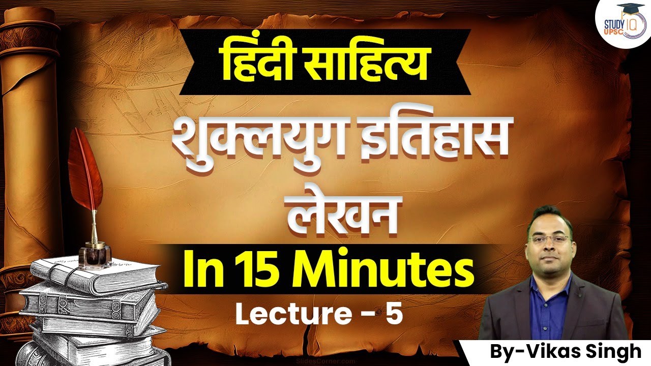 हिंदी साहित्य के शुक्लयुग इतिहास लेखन | Hindi Literature Optional Lec- 5 | By Vikas Singh