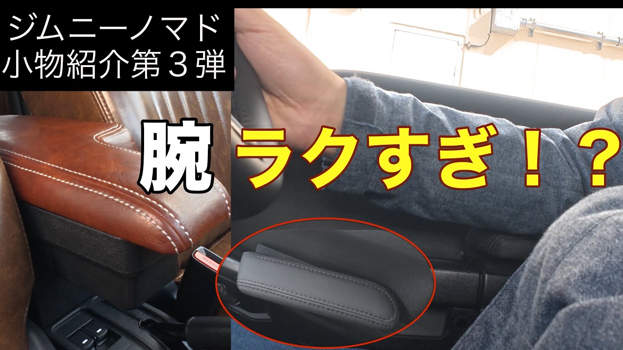 腕がラクすぎ！？アームレスト＆コンソールボックス
