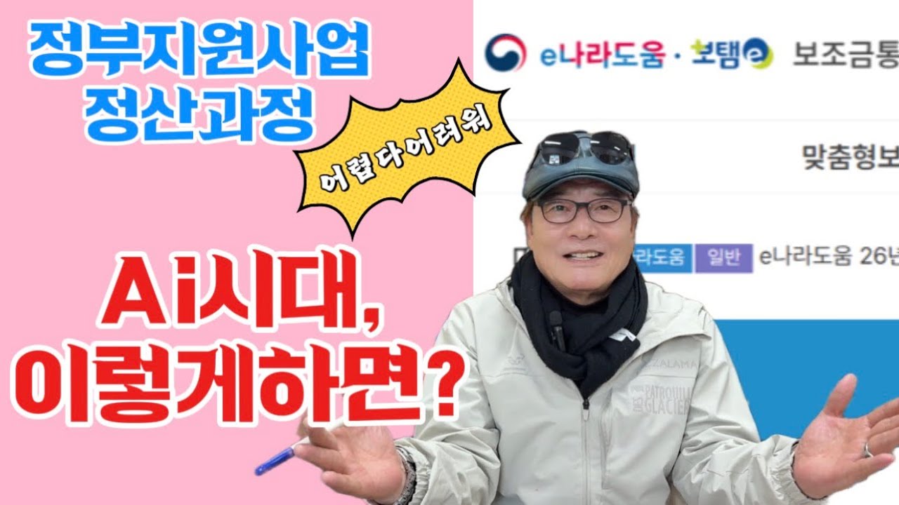 AI 시대, 보조금 정산은 왜 여전히 어려운가~정책을 제안합니다!