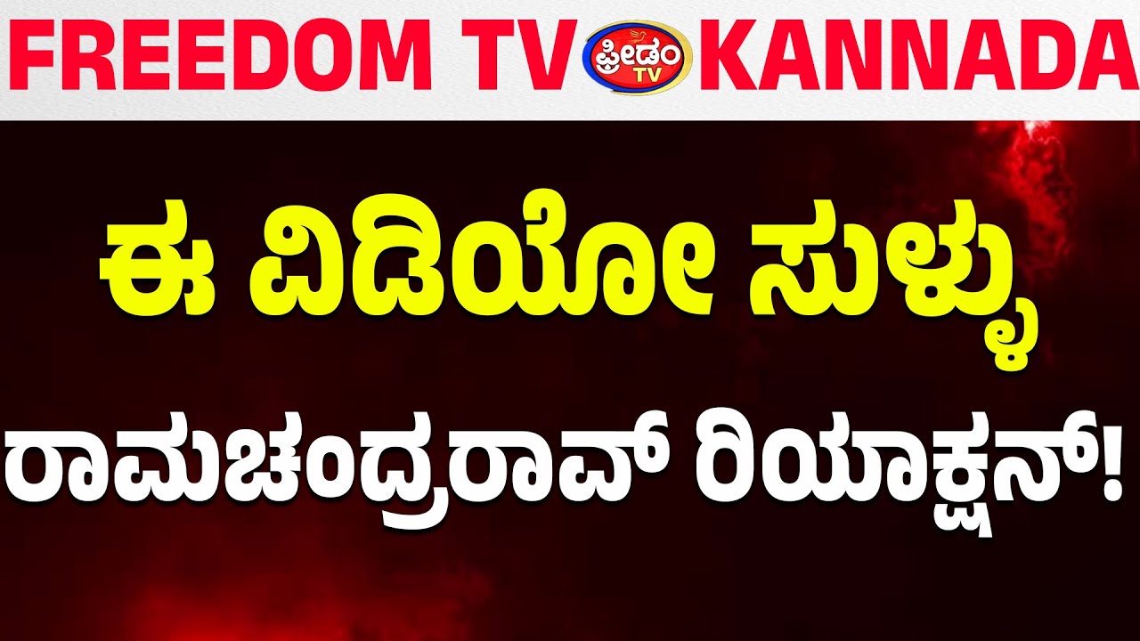 LIVE: ಈ ವಿಡಿಯೋ ಸುಳ್ಳು- ರಾಮಚಂದ್ರರಾವ್‌ ಪ್ರತಿಕ್ರಿಯೆ..! | FreedomTV Kannada