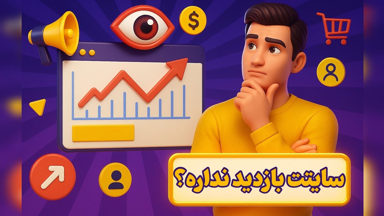 سایتت بازدید نداره؟! ۳ روش برای جذب بازدیدکننده خریدار به سایت شما💯