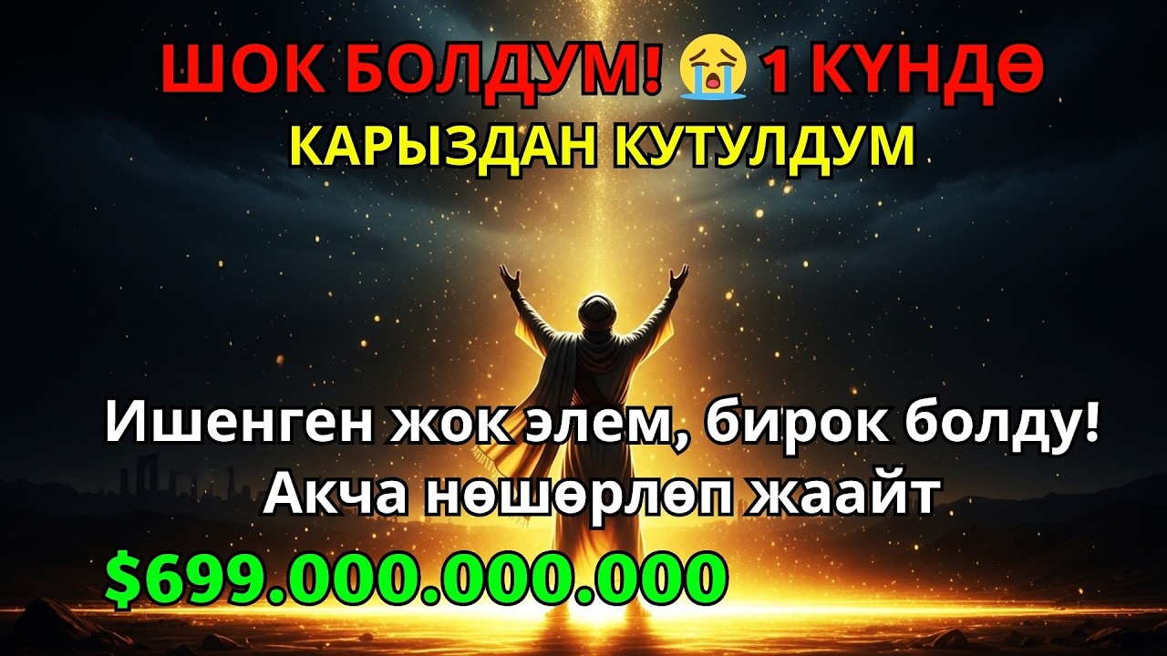 Бул СҮРӨНҮ эч ким айтпайт! Ишенген жок элем 😭 Үйгө береке, чөнтөккө акча чакырган эң күчтүү дуба 🤲🤲🤲
