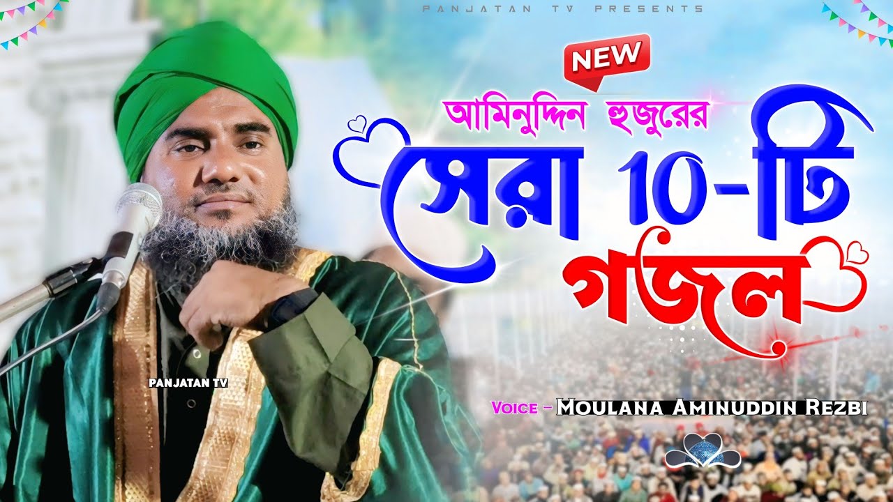 আমিনুদ্দিন হুজুরের 10-টি সেরা গজল | Moulana Aminuddin New Gojol | Aminuddin Gojol | #আমিনুদ্দিন_গজল