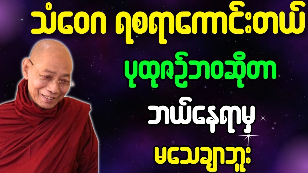 ပါချုပ်ဆရာတော် တရားတော်များ သံဝေဂရစရာအရမ်းကောင်းတယ် ပုထုဇဥ်ဆိုတာ ဘယ်နေရာမှ မသေချာဘူး တရားတော်