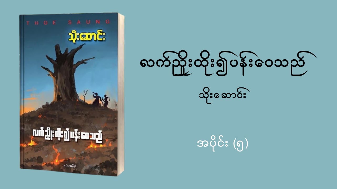 လက်ညှိုးထိုး၍ပန်းဝေသည် - သိုးဆောင်း (အပိုင်း ၅)