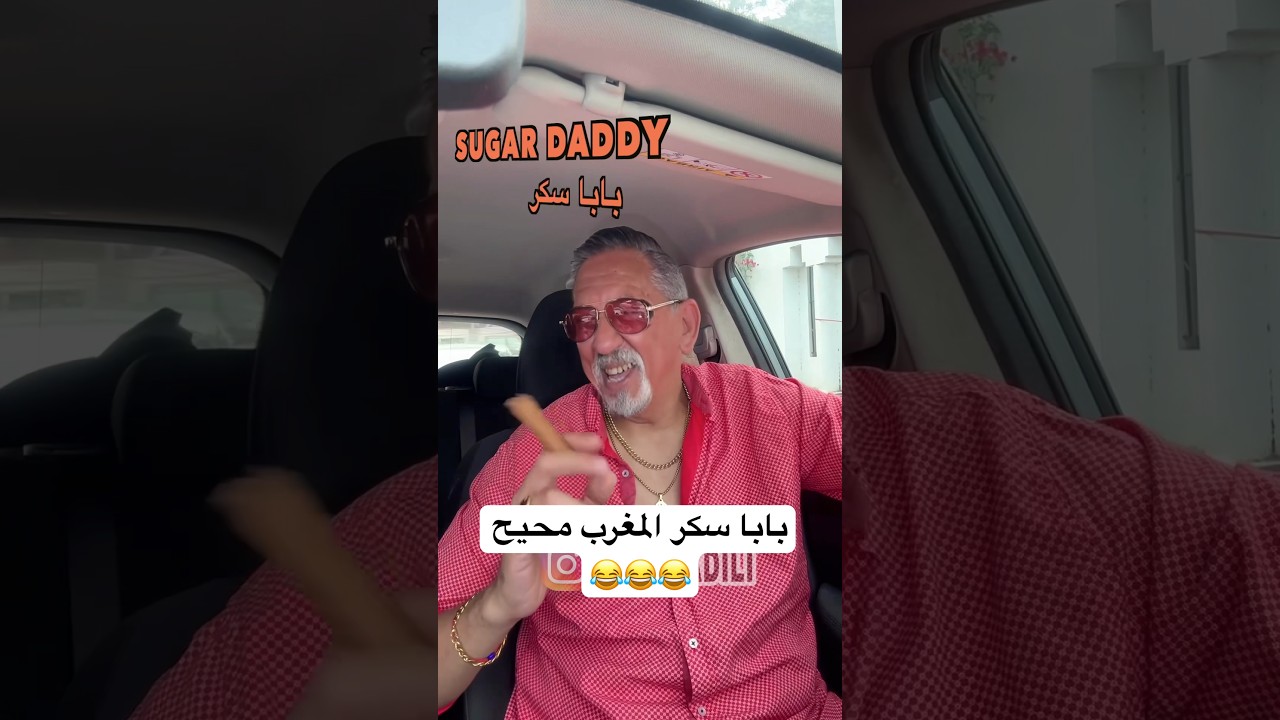 Sugar Daddy ￼بابا سكر المغرب 😂😂 #zyadcomedy #المغرب #maroc #funny #humor #comedy #reels #shorts