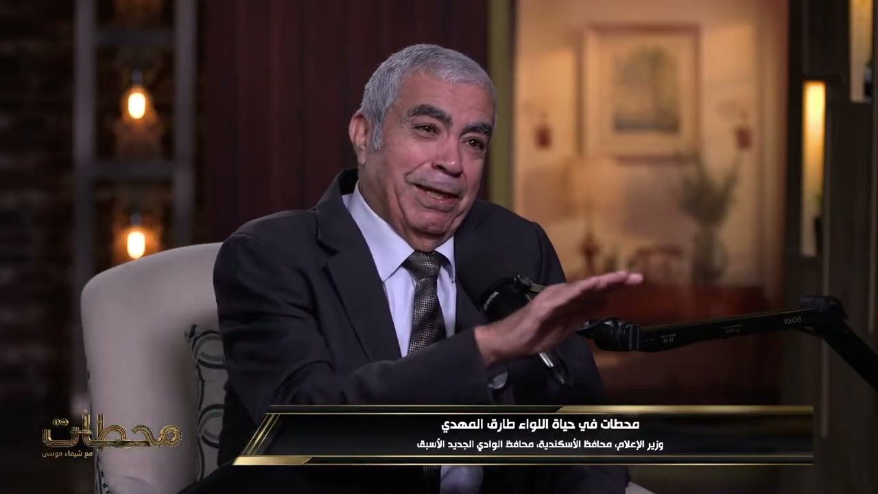 بث مباشر 🔴 اللواء طارق المهدي يفجر مفاجآت من العيار الثقيل عن محطات حياته في ضيافة #شيماء_موسى
