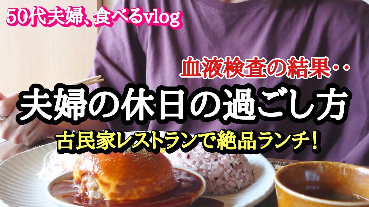 【古民家カフェ】夫婦の休日の過ごし方。美味しいものを求めて・・奈良県を巡ってきました！！《奈良グルメ》葛城市・天理市・大和高田市