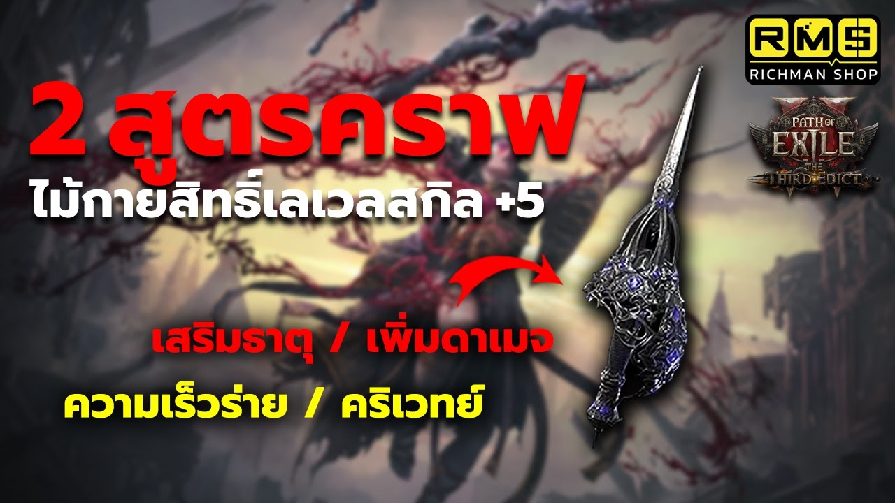 [PoE 2] สูตรคราฟไม้กายสิทธิ์ (Wand) สำหรับบิ้วสายเวทย์!! เสริม 2 ธาตุ / สกิลสายฟ้า +5 / ความเร็วร่าย