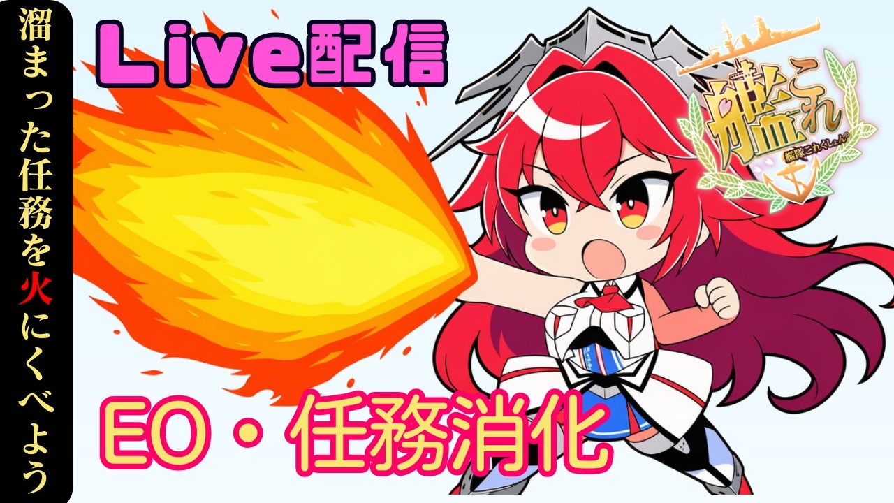 【艦これ】EO・任務焼却 5-5 6-5【Live】
