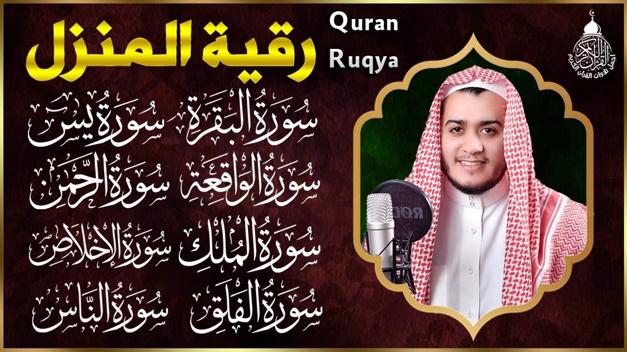 رقية للبيت سورة البقرة، يس، الواقعة، الرحمن، الملك، المعوذات، الإخلاص - شفاء وبركة وحفظ من الشيطان