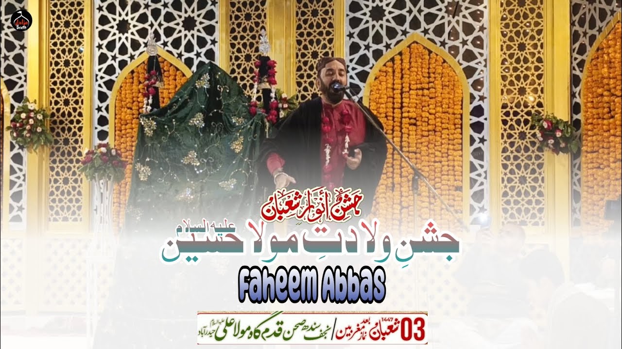 Aj Shair e Khuda Angan Main|Faheem Abbas|3Shaban Jashan Wiladat Mola Hussainع Qadam Gah Mola Aliع 