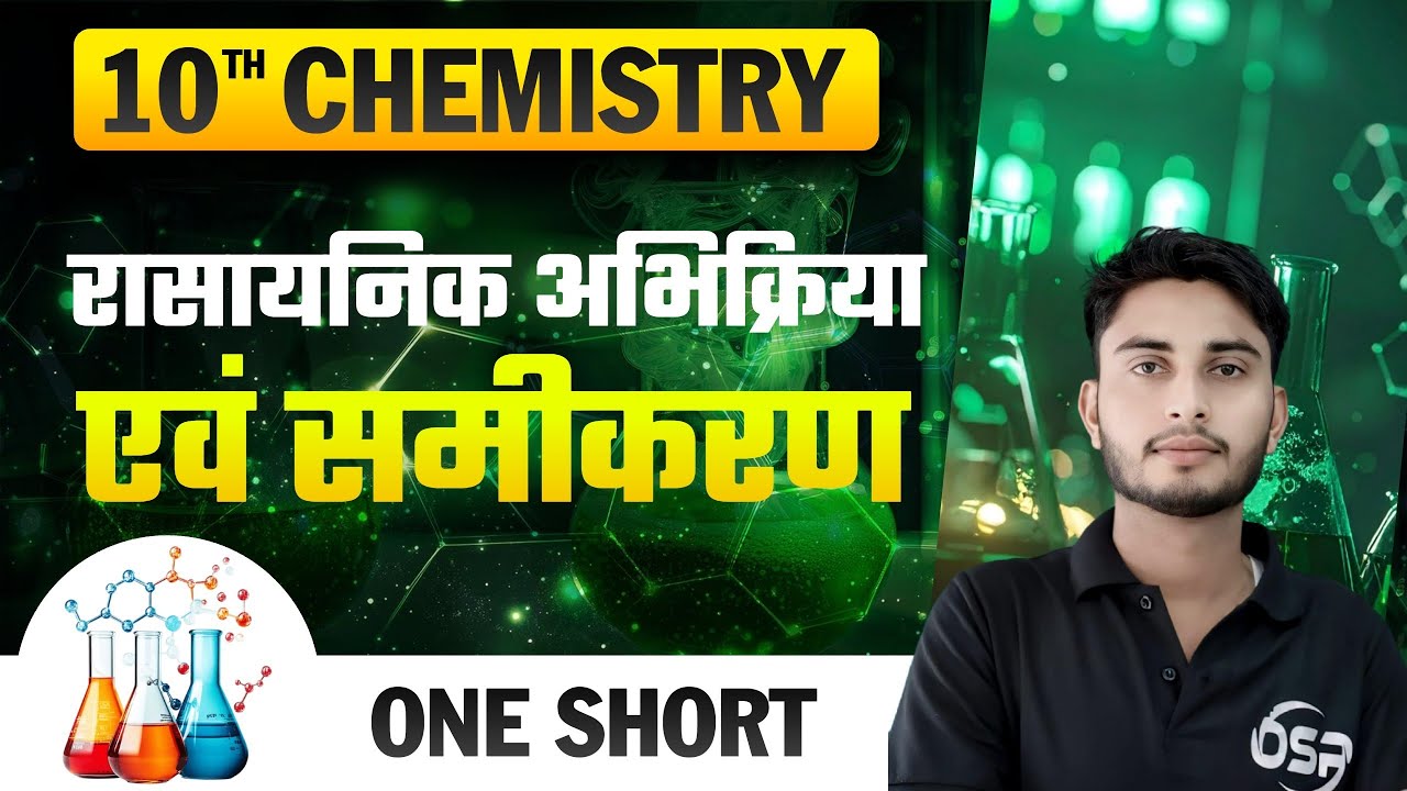रासायनिक अभिक्रिया एवं समीकरण | CHEMISTRY | CRASH COURSE | LEC. - 2 | CLASS - 10TH | BSEB - 2026