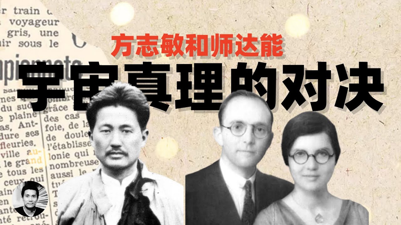 宇宙真理的对决：方志敏和师达能的故事