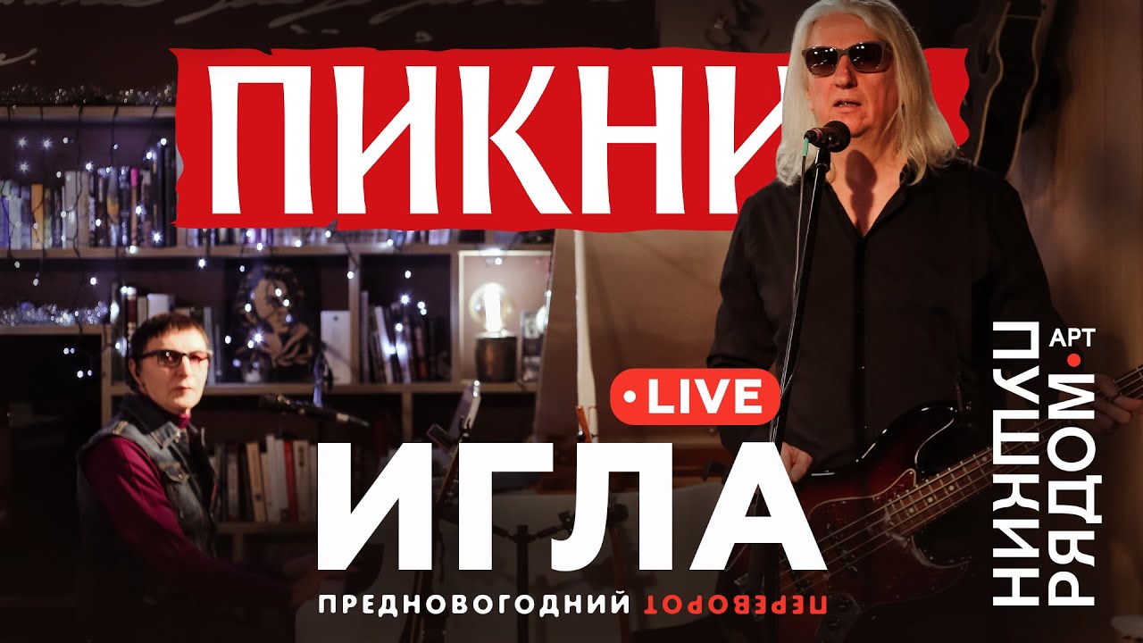Пикник &ndash; Игла (Live @ Пушкин Рядом)