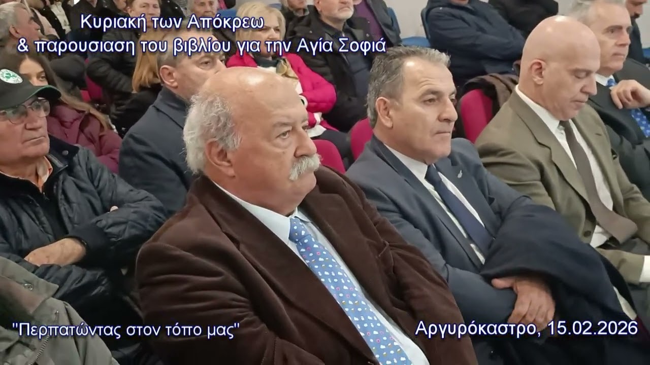 ΑΡΓΥΡΟΚΑΣΤΡΟ, 15 ΦΕΒΡΟΥΑΡΙΟΥ 2026-ΚΥΡΙΑΚΗ ΤΩΝ ΑΠΟΚΡΕΩ & ΠΑΡΟΥΣΙΑΣΗ ΒΙΒΛΙΟΥ ΤΗΣ ΑΓΙΑΣ ΣΟΦΙΑΣ