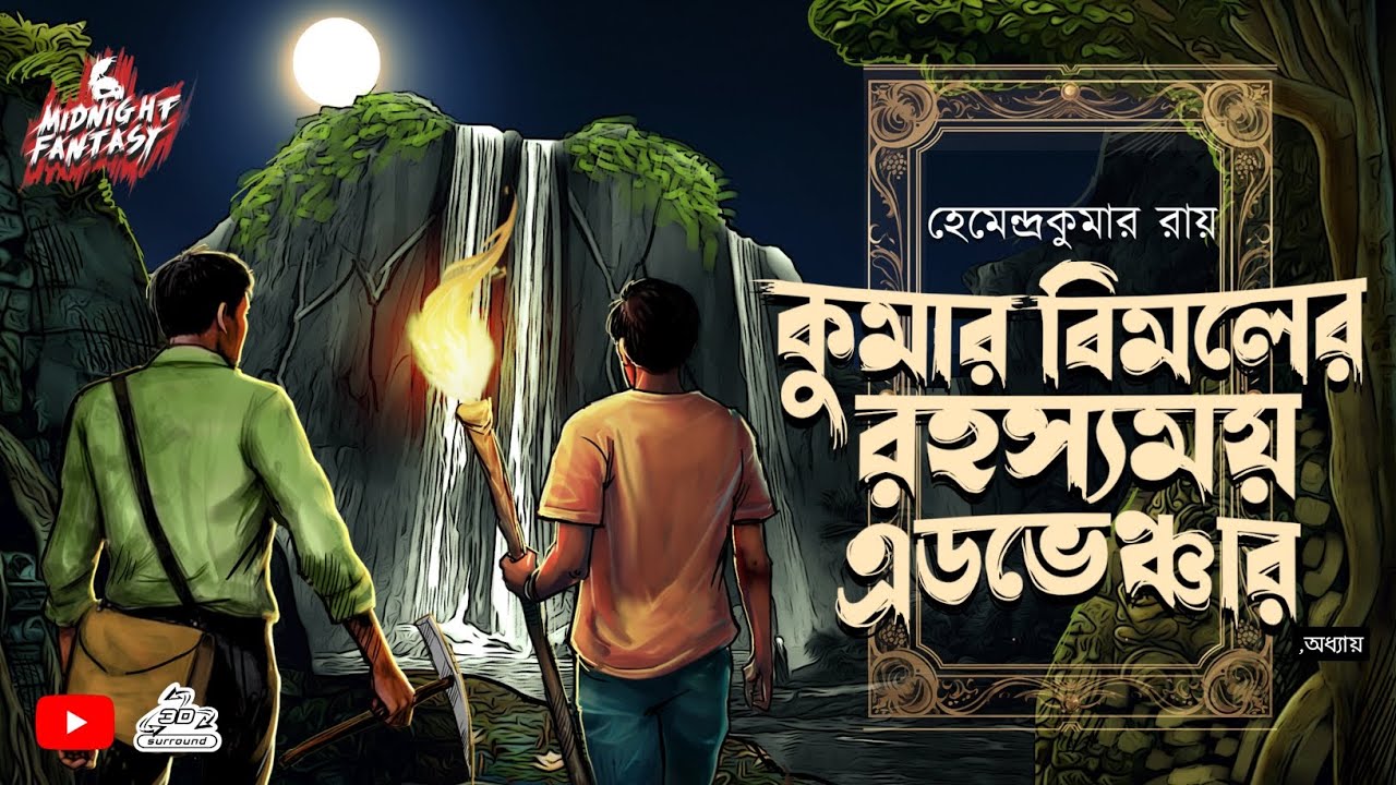কুমার বিমলের রহস্যময় এডভেঞ্চার কাহিনী|গুপ্তধনের গল্প| bouddho tantra  |hemendra Kumar ray |বৌদ্ধ