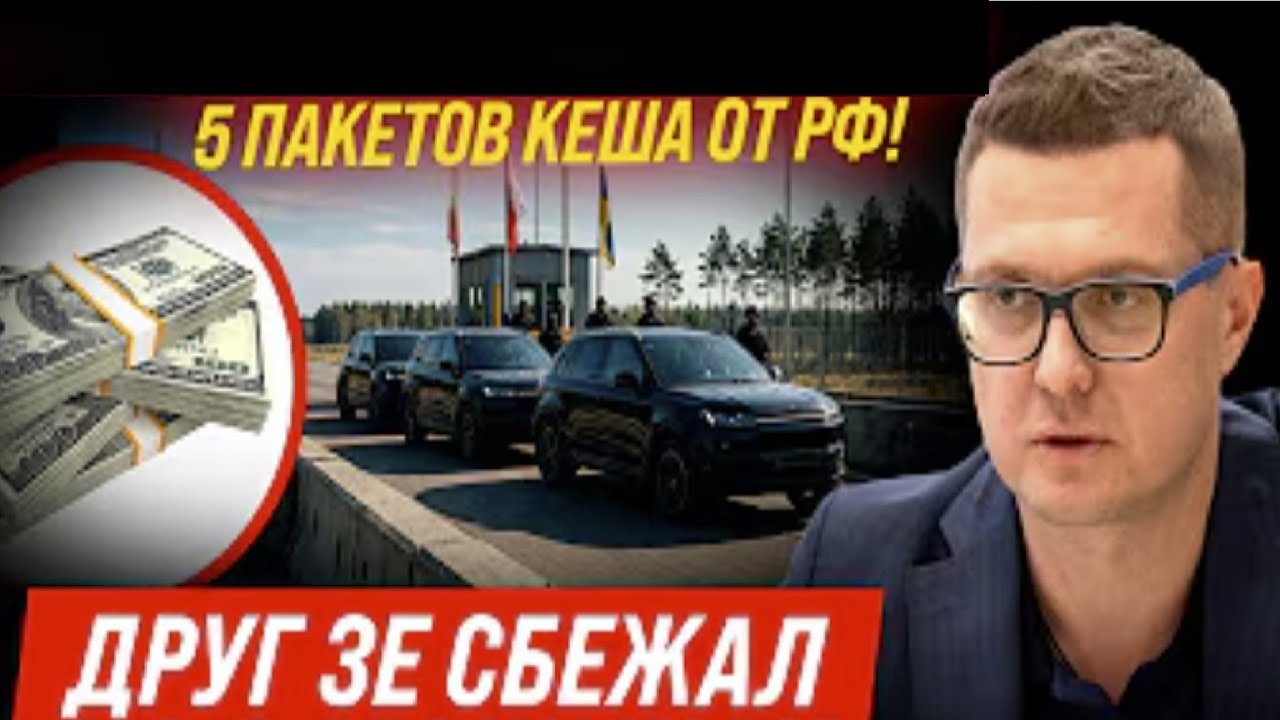 ⚡ЗНАЙДЕНО КРАЩОГО ДРУГА ЗЕЛЕНСЬКОГО! БАКАНОВА ЗНАЙШЛИ! ПАЧКИ ГРОШЕЙ ВІД РОСІЯН ЗА ЗДАЧУ ТЕРИТОРІЙ!