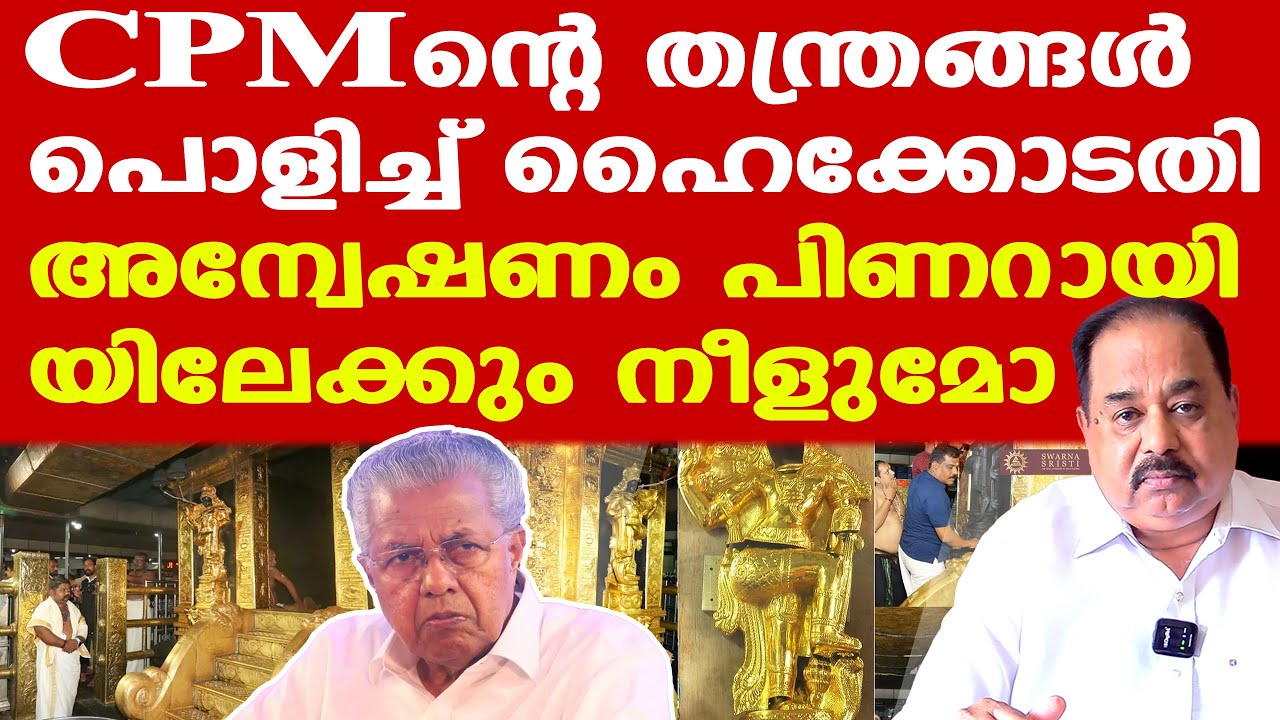 ഒടുക്കം Pinarayiയും സമ്മതിച്ചു, തോറ്റത് അയ്യപ്പ കോപം കാരണം | ഇനി എങ്ങനേലും ഊരണം | Sunnykutty