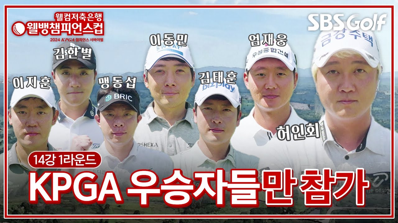 코리안투어 챔피언만 참가할 수 있다! 8강을 향한 첫 관문! 타수에 울고 웃는 프로들｜14강 1라운드 오전 조[2024 웰뱅 챔피언스컵]