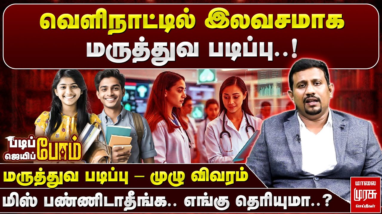 வெளிநாட்டில் இலவசமாக மருத்துவ படிப்பு! - எங்கு தெரியுமா..? | படிப்போம் ஜெயிப்போம் | மாலை முரசு