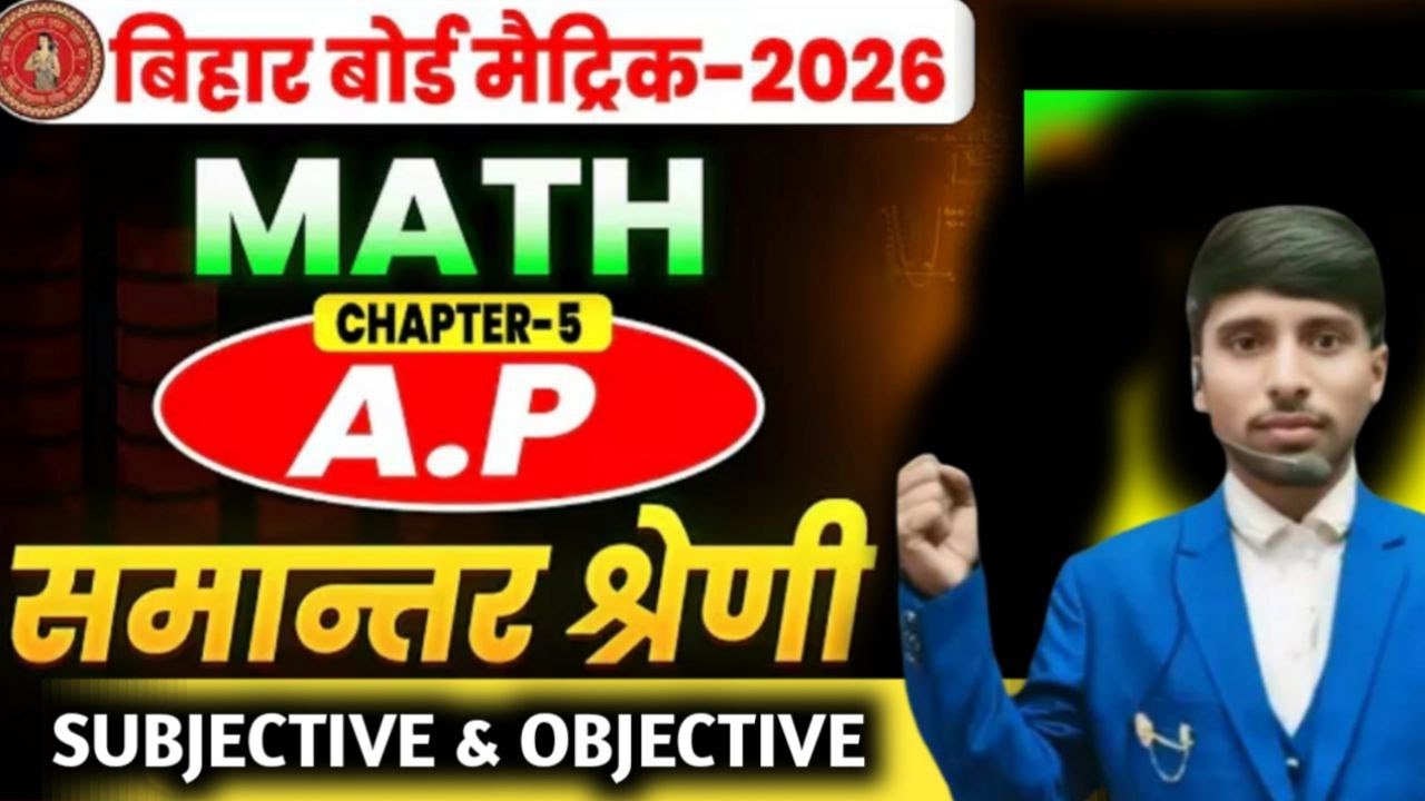 🔥 बिहार बोर्ड मैट्रिक 2026 | गणित 🔥
📘 Chapter Tag
📘 Chapter–5 : A.P (समांतर श्रेणी)
🎯 Highlight