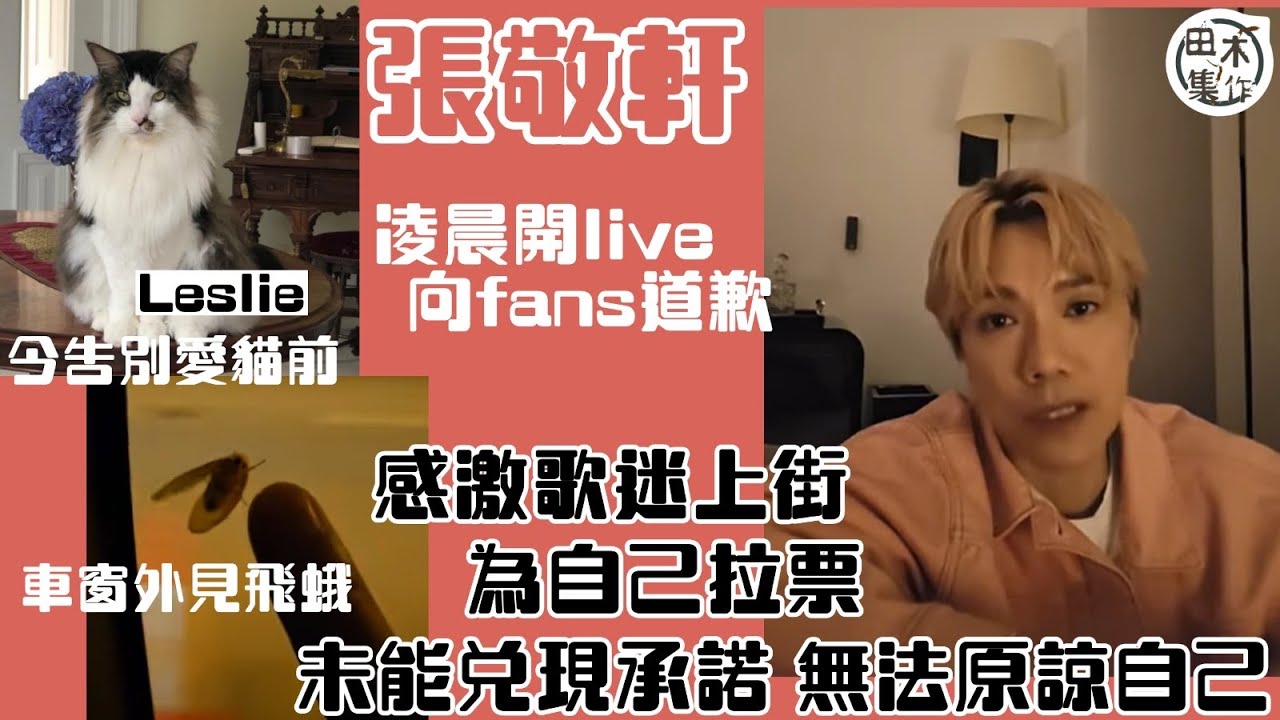 張敬軒凌晨開直播向歌迷道歉丨稱今年計劃趕不上變化無法原諒自己丨2024年工作與屋企選擇了屋企丨感激大家為他上街拉票受委屈丨田木集作