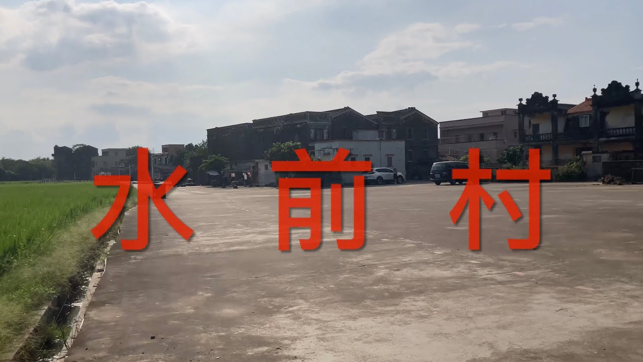 台山之行：遊走在台山端芬鎮一帶，拍攝上澤圩水前村，伍氏村莊，非常平靜漂亮的村莊，村里有比較多的古房屋，保存比較好，環境優美，民風淳樸，看看水前村的風貌 ！