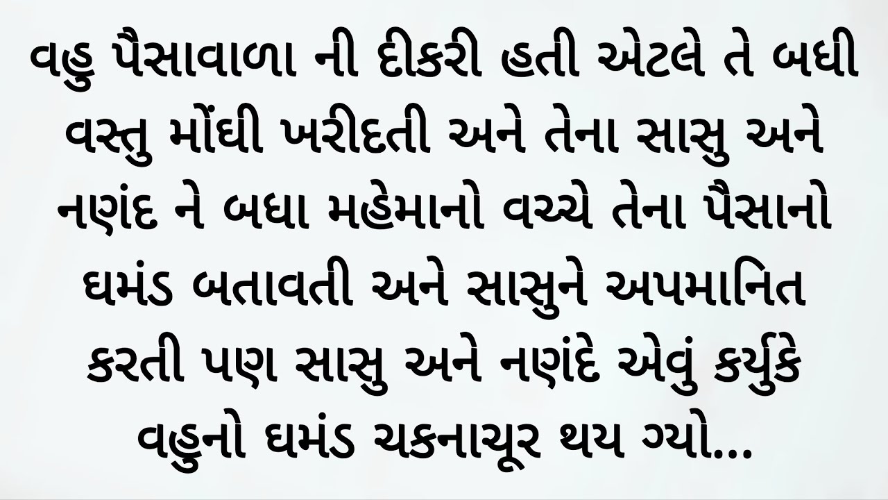 વહુએ તેના પિતાના પૈસાનું ઘમંડ તેના સાસુને બતાવ્યું તો સાસુએ પણ.. emotional story | gujrati varta 