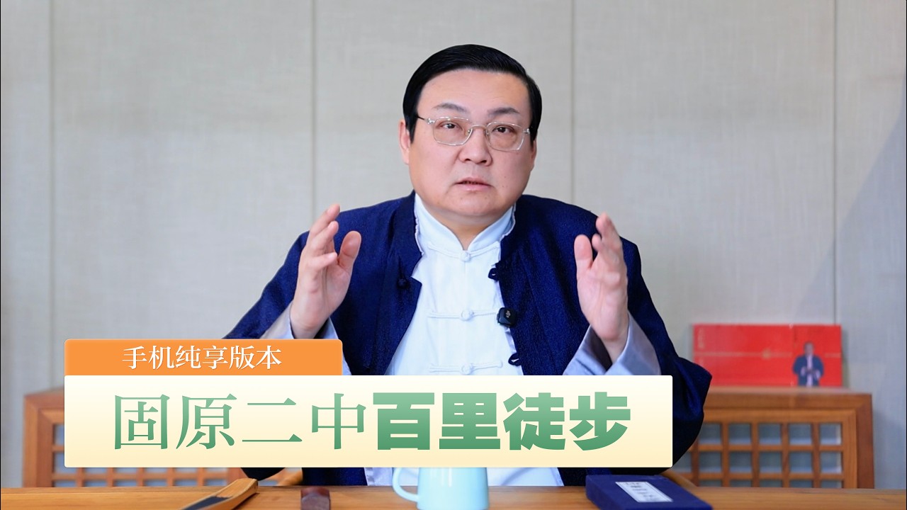 老梁：固原二中百里徒步