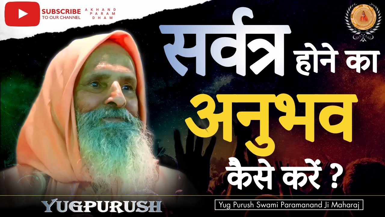 सर्वत्र होने का अनुभव कैसे करें ? ।।Yug-Purush।। How to experience being everywhere?