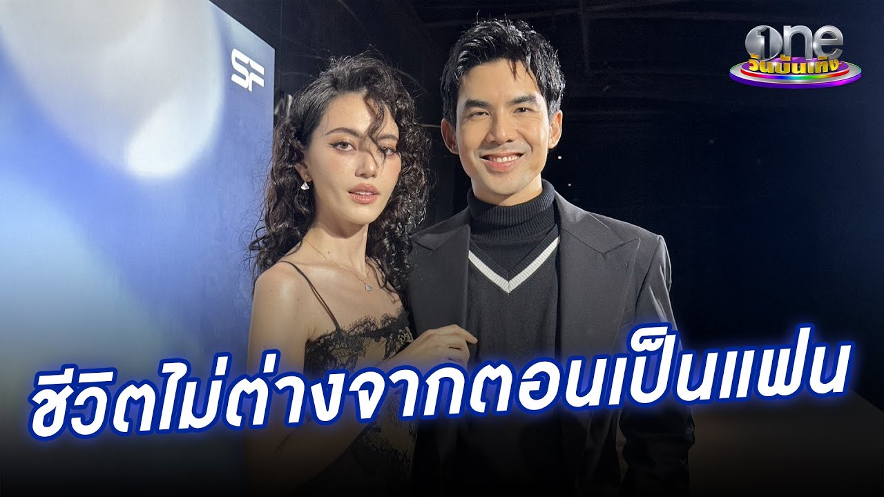 “ใหม่-เต๋อ” เผยชีวิตหลังแต่งงาน ไม่ต่างจากตอนเป็นแฟน | ประเด็นร้อน 2025