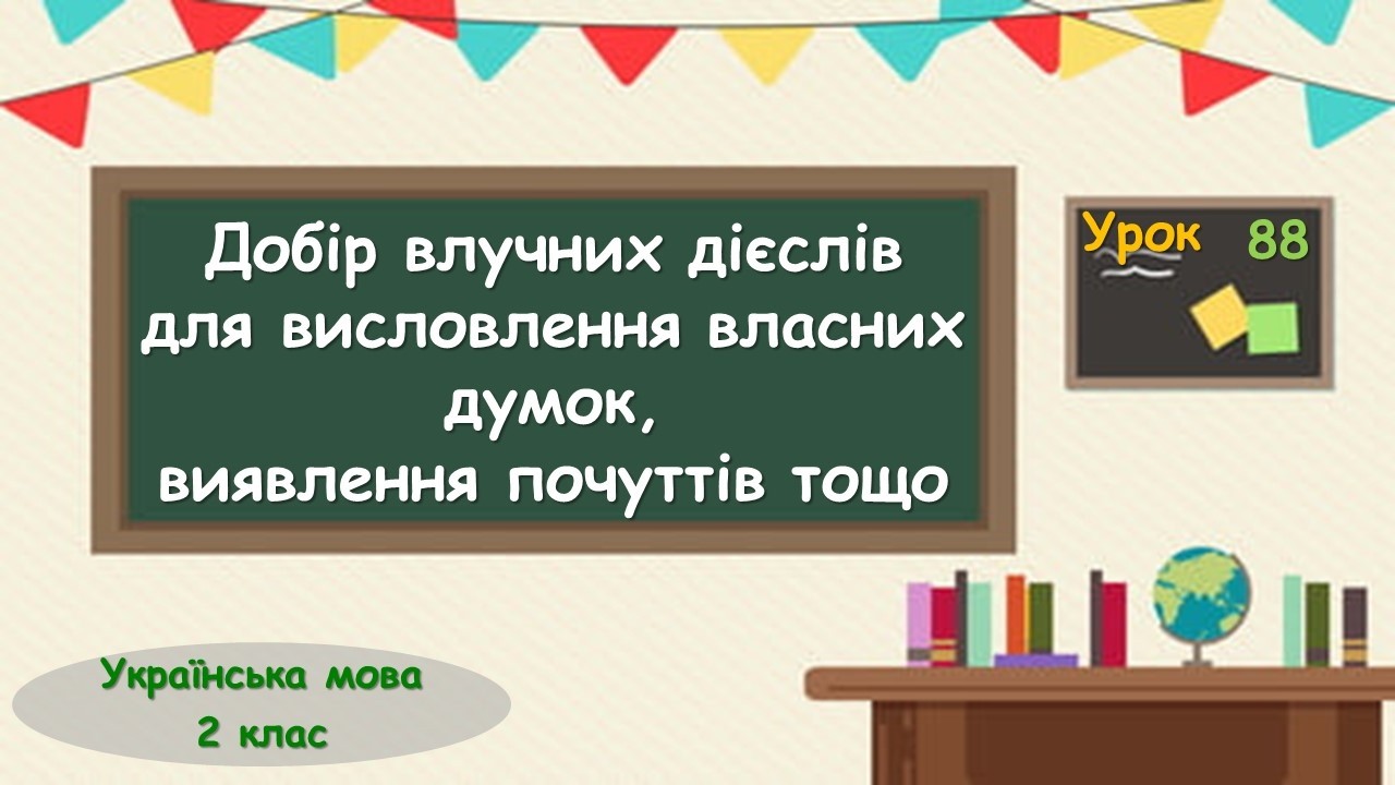 88. Добір влучних дієслів для висловлення власних думок,виявлення почуттів тощо