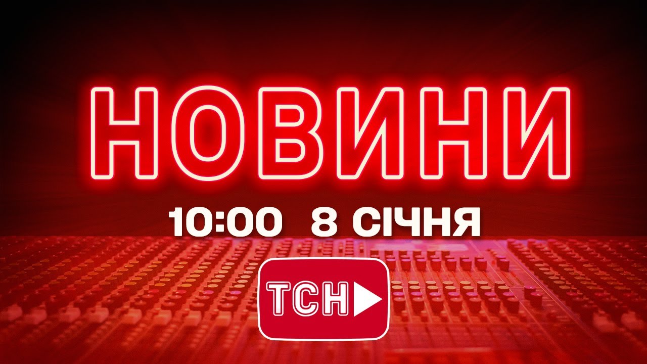 НОВИНИ УКРАЇНИ СЬОГОДНІ 10:00 8 СІЧНЯ 2026 РОКУ