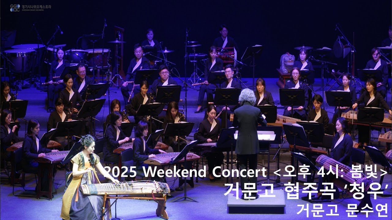 경기시나위오케스트라 오후4시 : 봄빛 📢공연실황  #2. 거문고협주곡 청우